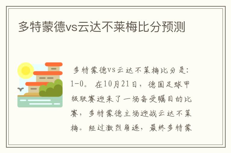 多特蒙德vs云达不莱梅比分预测