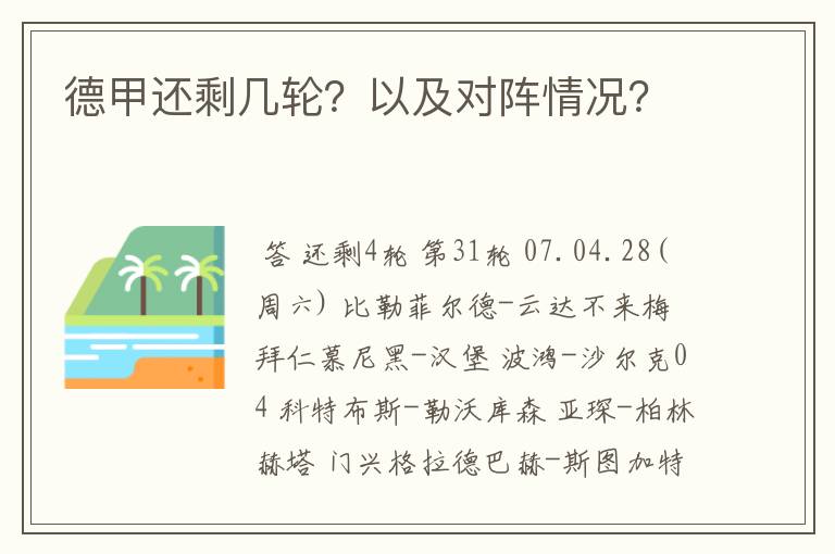德甲还剩几轮?以及对阵情况?