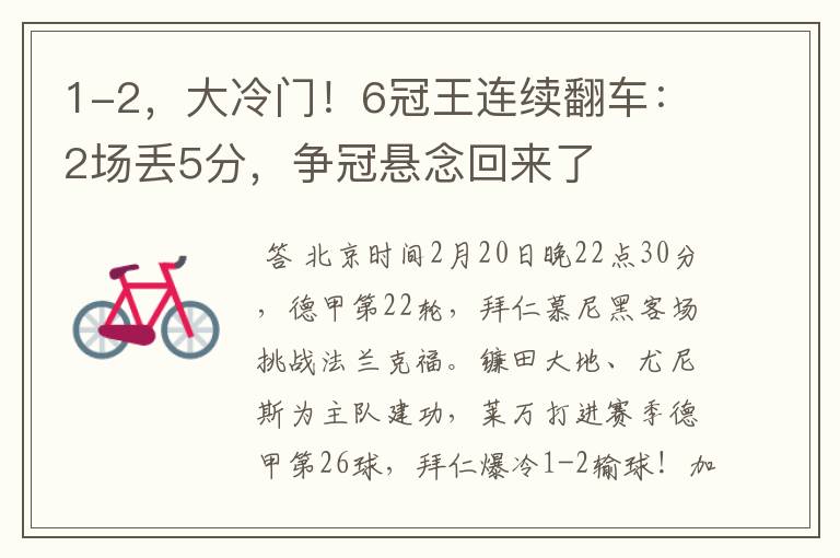 1-2,大冷门!6冠王连续翻车:2场丢5分,争冠悬念回来了