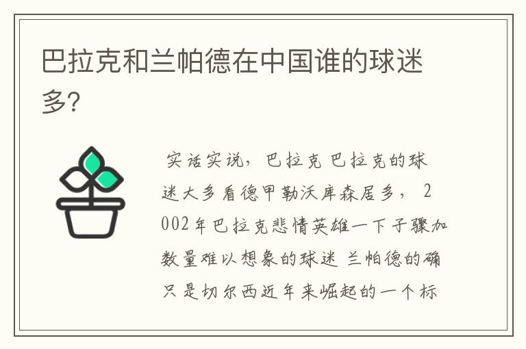 巴拉克和兰帕德在中国谁的球迷多?