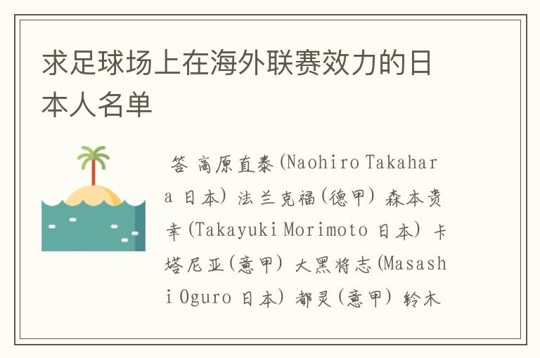 求足球场上在海外联赛效力的日本人名单