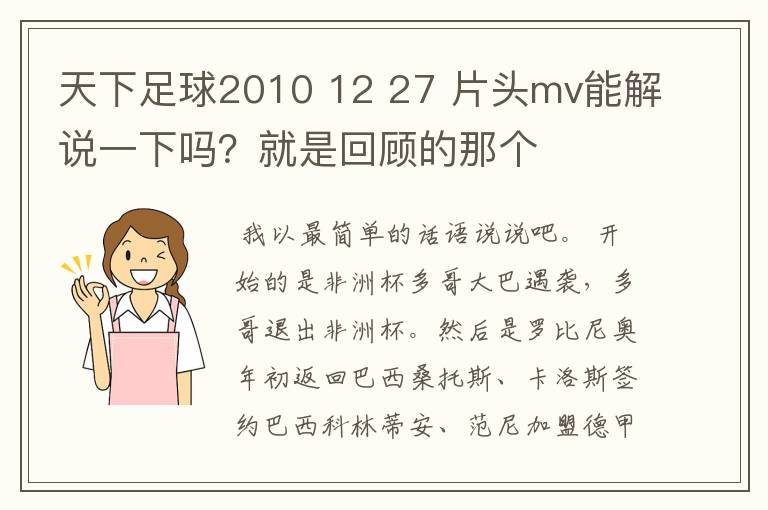 天下足球2010 12 27 片头mv能解说一下吗?就是回顾的那个