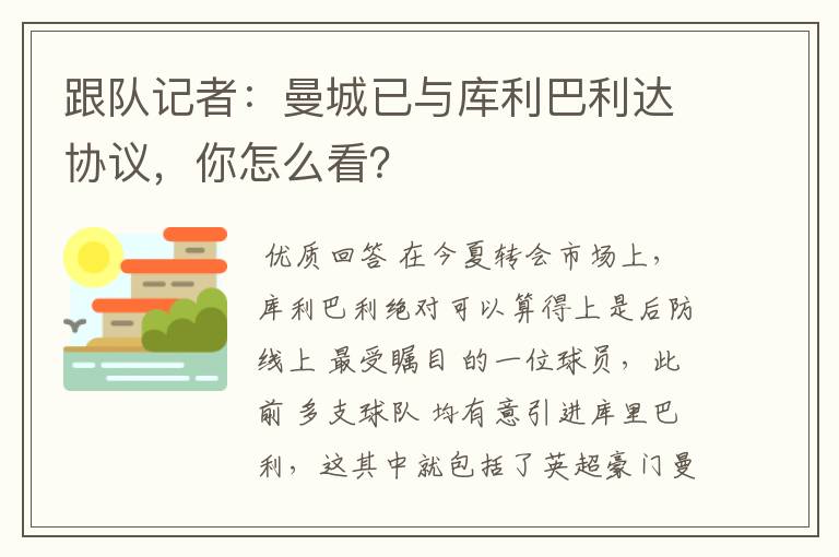 跟队记者:曼城已与库利巴利达协议,你怎么看?