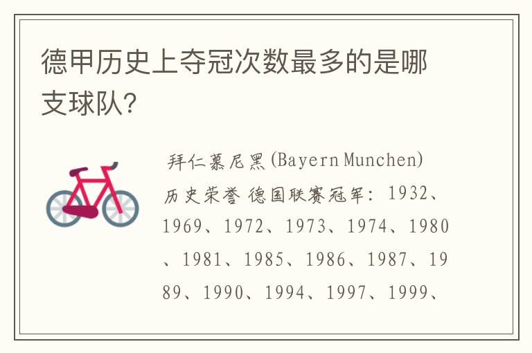 德甲历史上夺冠次数最多的是哪支球队?