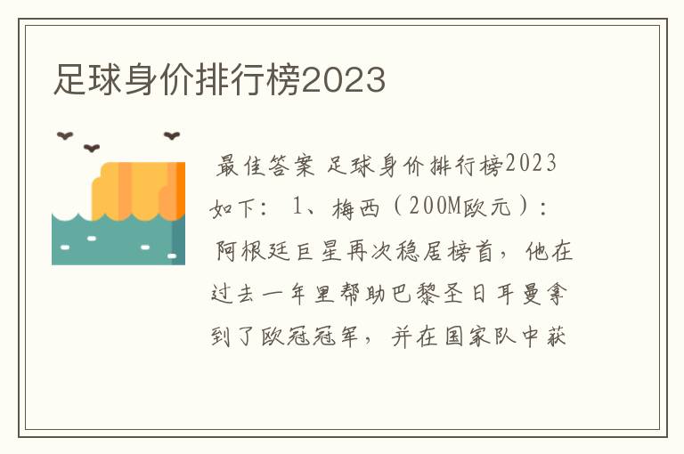 足球身价排行榜2023