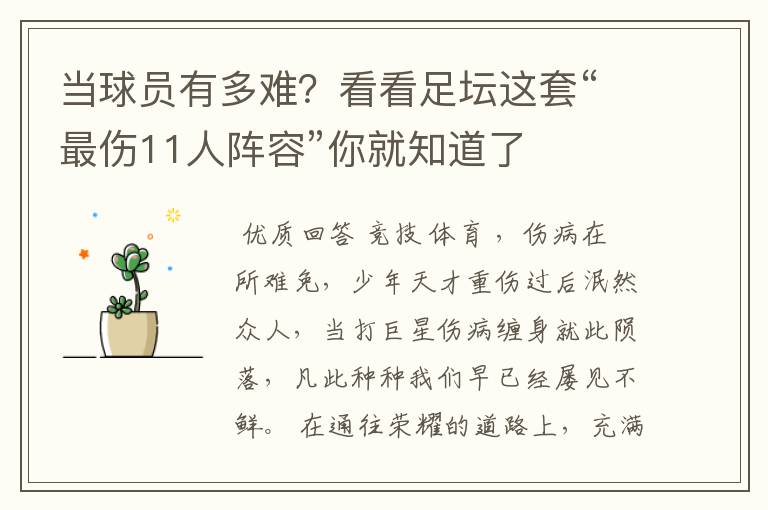 当球员有多难?看看足坛这套“最伤11人阵容”你就知道了