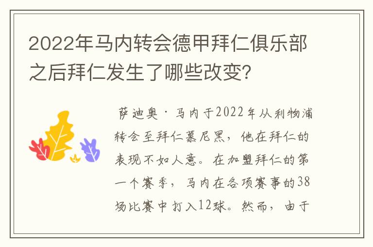 2022年马内转会德甲拜仁俱乐部之后拜仁发生了哪些改变?