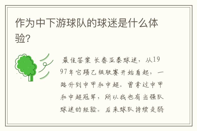 作为中下游球队的球迷是什么体验?