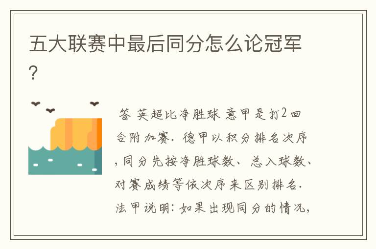 五大联赛中最后同分怎么论冠军?