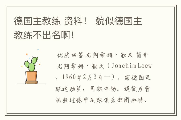 德国主教练 资料! 貌似德国主教练不出名啊!
