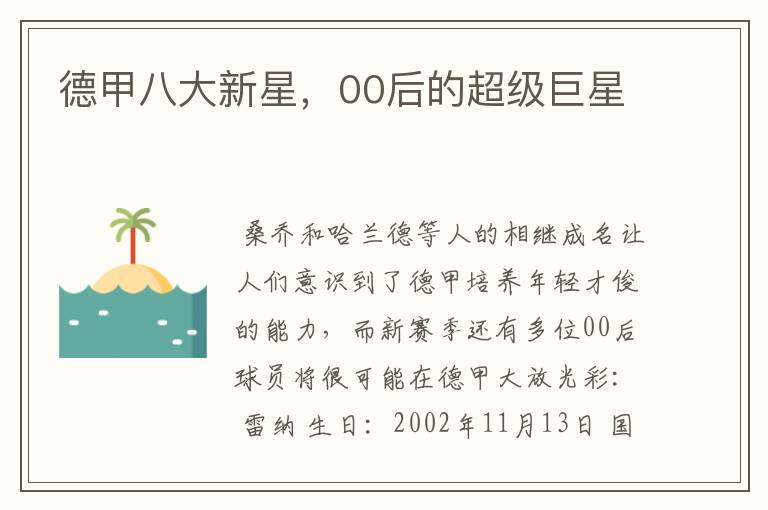 德甲八大新星,00后的超级巨星