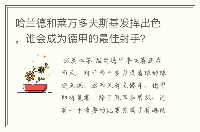 哈兰德和莱万多夫斯基发挥出色,谁会成为德甲的最佳射手?