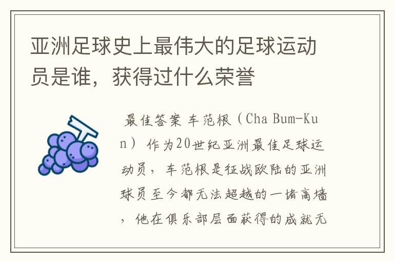 亚洲足球史上最伟大的足球运动员是谁,获得过什么荣誉
