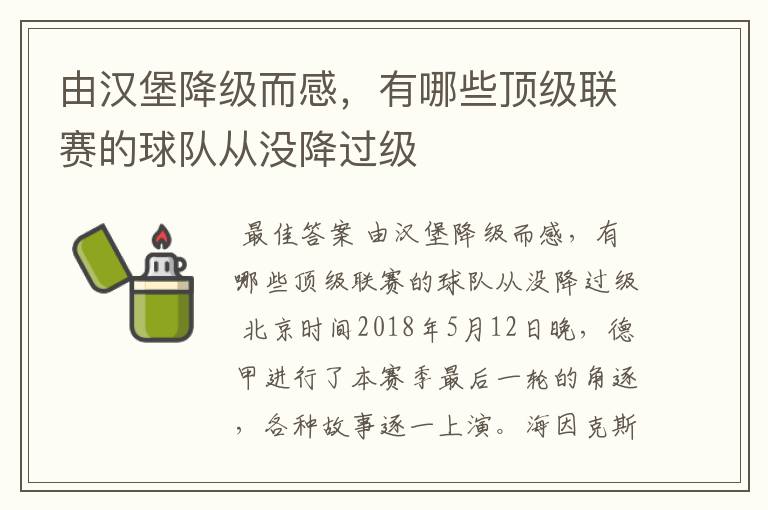由汉堡降级而感,有哪些顶级联赛的球队从没降过级