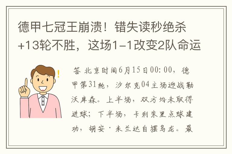 德甲七冠王崩溃!错失读秒绝杀+13轮不胜,这场1-1改变2队命运