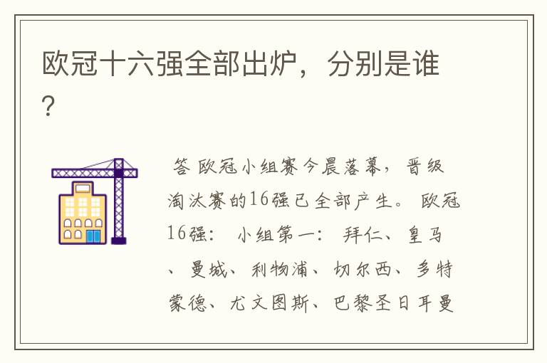 欧冠十六强全部出炉,分别是谁?