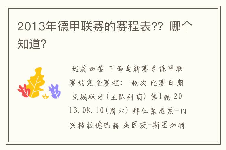 2013年德甲联赛的赛程表??哪个知道?