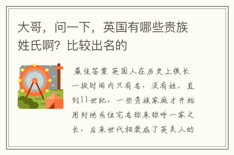 大哥，问一下，英国有哪些贵族姓氏啊？比较出名的