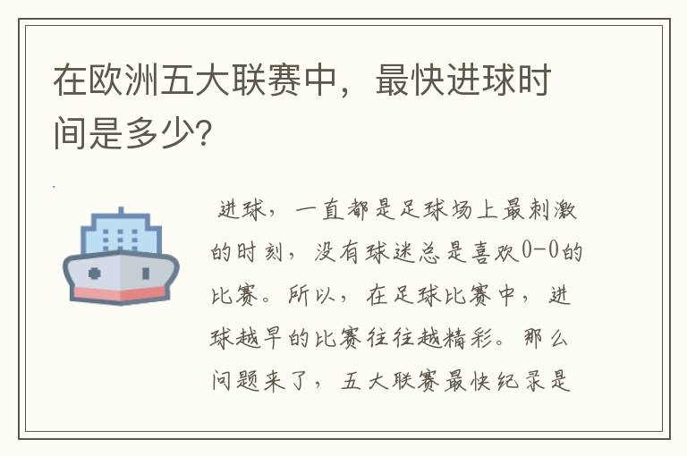 在欧洲五大联赛中,最快进球时间是多少?