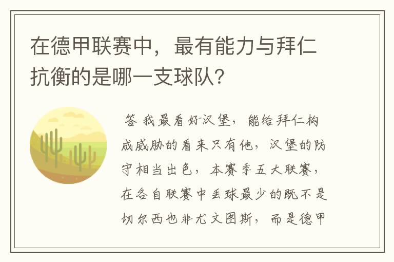 在德甲联赛中,最有能力与拜仁抗衡的是哪一支球队?