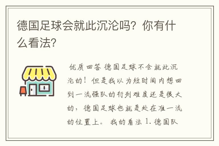 德国足球会就此沉沦吗?你有什么看法?