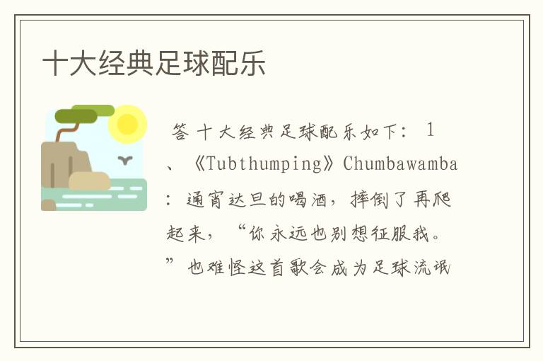十大经典足球配乐