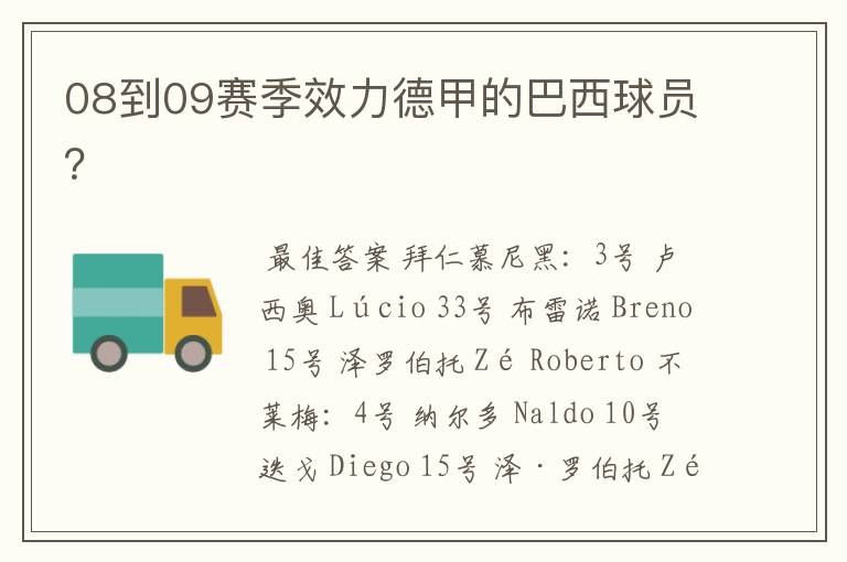 08到09赛季效力德甲的巴西球员?