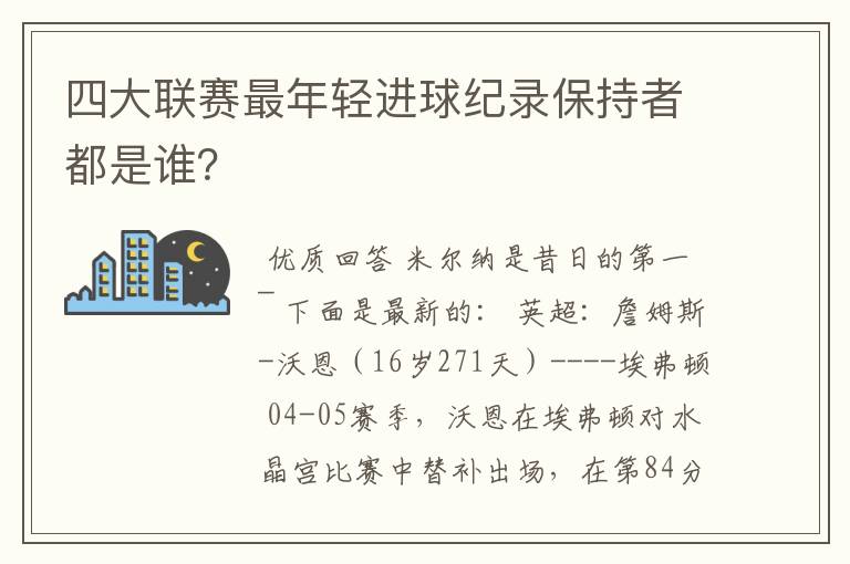 四大联赛最年轻进球纪录保持者都是谁?