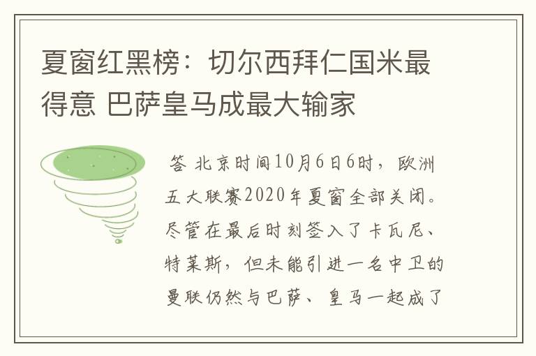 夏窗红黑榜:切尔西拜仁国米最得意 巴萨皇马成最大输家