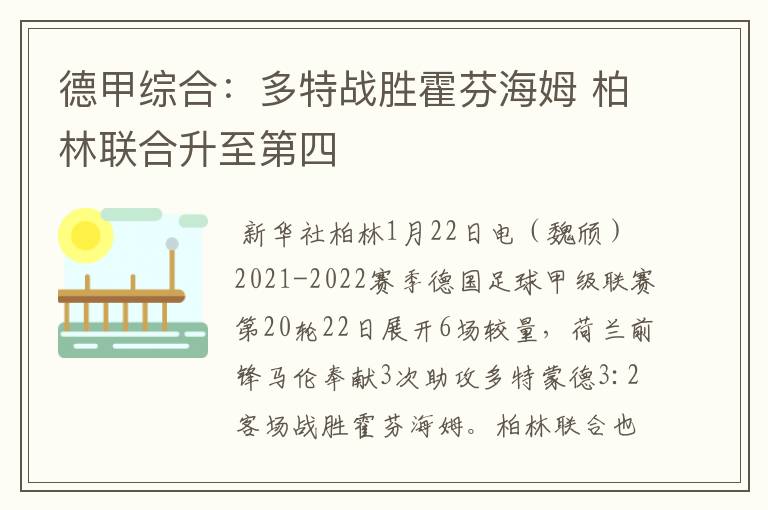 德甲综合:多特战胜霍芬海姆 柏林联合升至第四