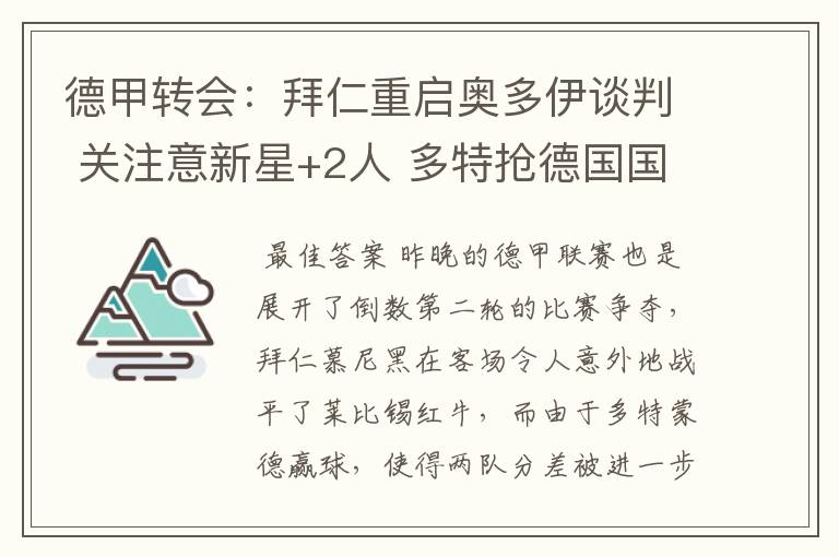 德甲转会:拜仁重启奥多伊谈判 关注意新星+2人 多特抢德国国脚