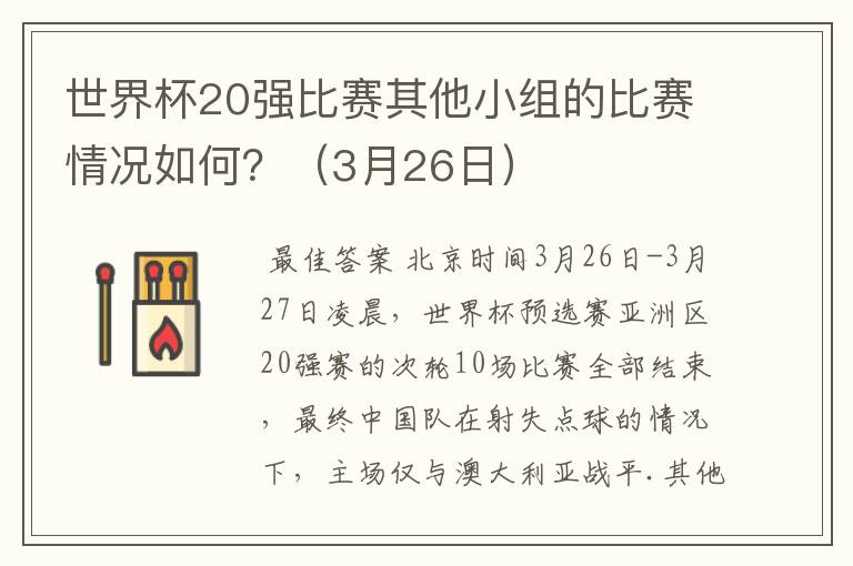 世界杯20强比赛其他小组的比赛情况如何?(3月26日)