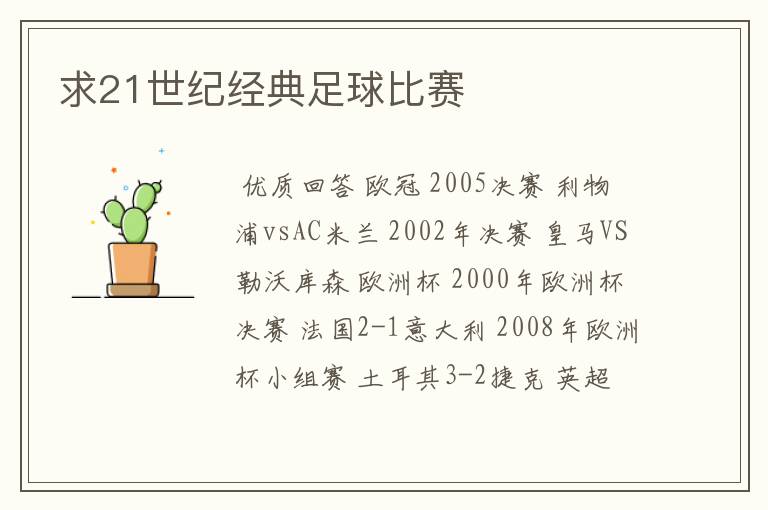 求21世纪经典足球比赛