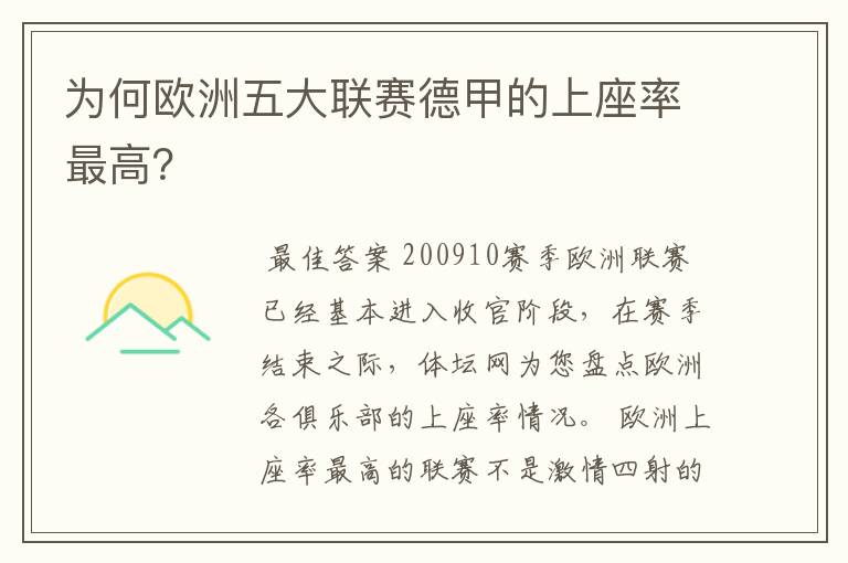 为何欧洲五大联赛德甲的上座率最高?
