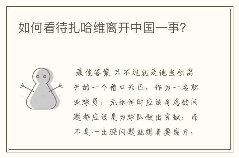 如何看待扎哈维离开中国一事?