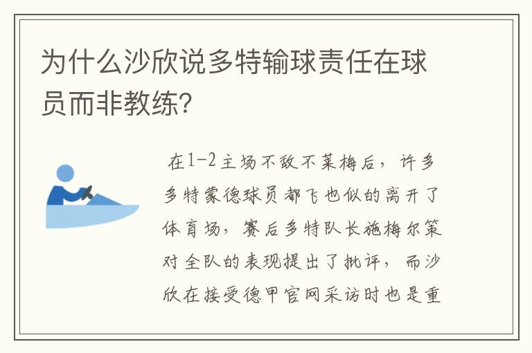 为什么沙欣说多特输球责任在球员而非教练?