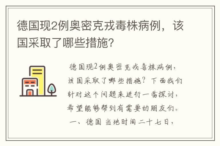 德国现2例奥密克戎毒株病例,该国采取了哪些措施?