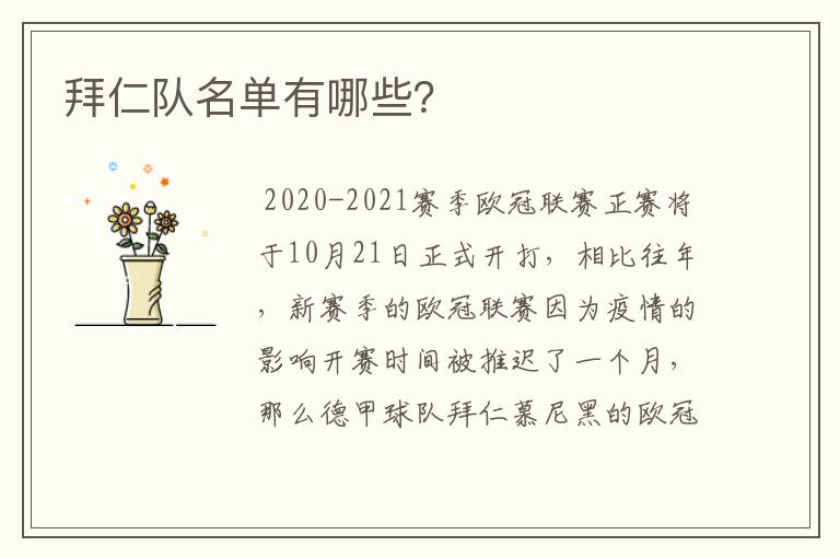 拜仁队名单有哪些?