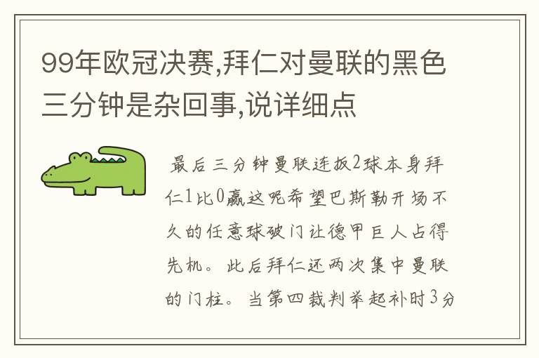 99年欧冠决赛,拜仁对曼联的黑色三分钟是杂回事,说详细点