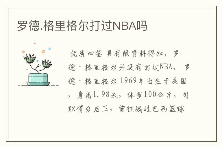 罗德.格里格尔打过NBA吗