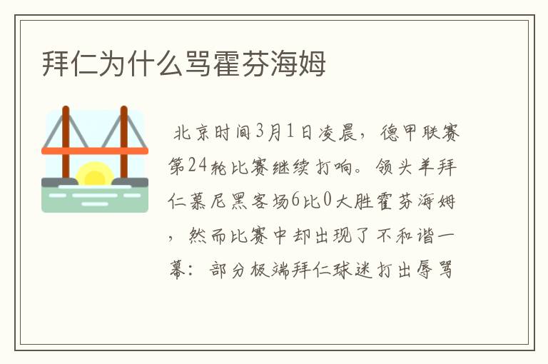 拜仁为什么骂霍芬海姆