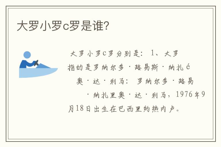 大罗小罗c罗是谁?