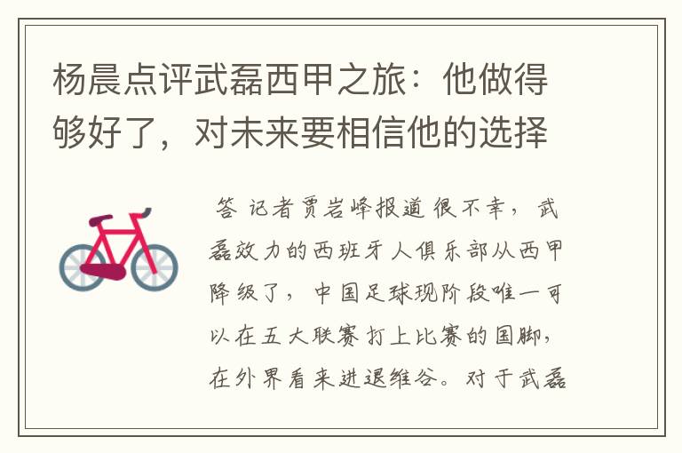 杨晨点评武磊西甲之旅:他做得够好了,对未来要相信他的选择