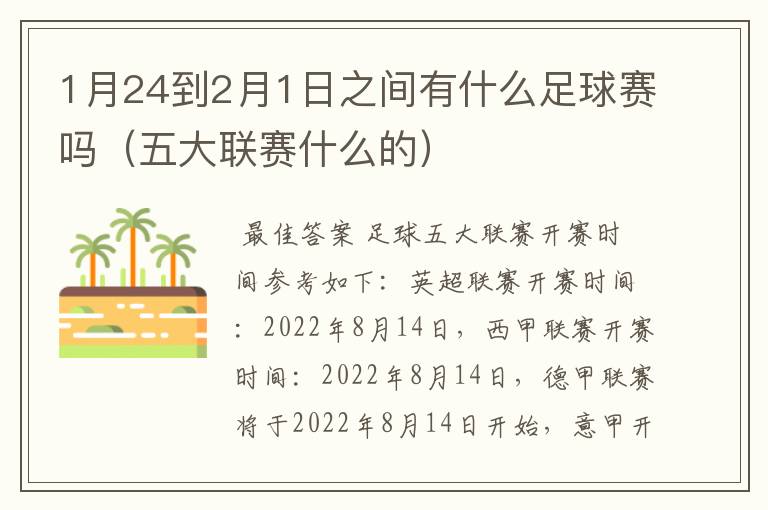 1月24到2月1日之间有什么足球赛吗(五大联赛什么的)