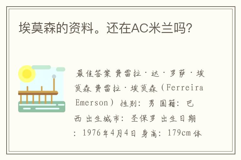 埃莫森的资料。还在AC米兰吗?