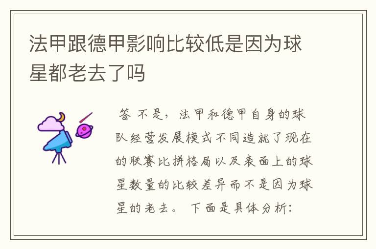 法甲跟德甲影响比较低是因为球星都老去了吗