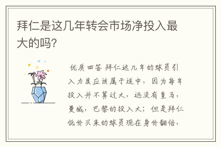 拜仁是这几年转会市场净投入最大的吗？