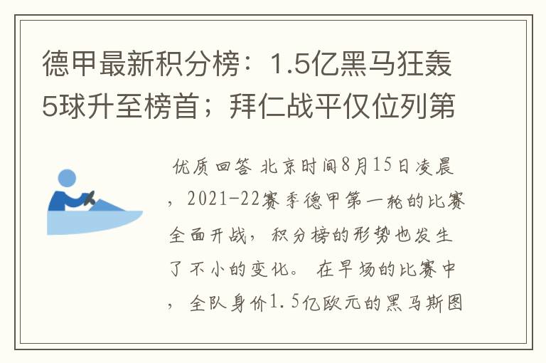 德甲最新积分榜:1.5亿黑马狂轰5球升至榜首;拜仁战平仅位列第7