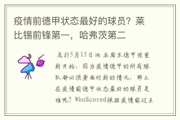 疫情前德甲状态最好的球员？莱比锡前锋第一，哈弗茨第二