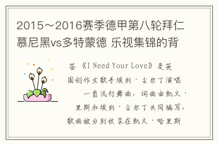 2015~2016赛季德甲第八轮拜仁慕尼黑vs多特蒙德 乐视集锦的背景音乐是什么?